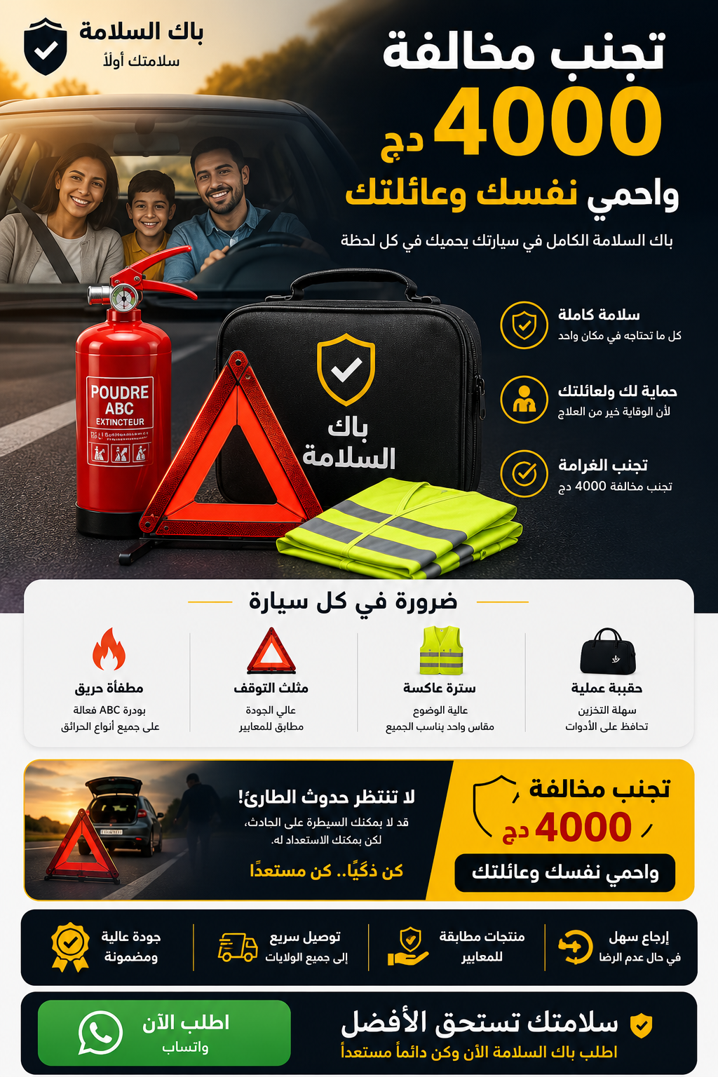 باك السلامة — طقم السلامة الكامل للسيارة